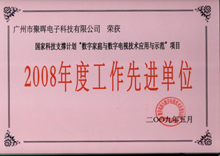 聚暉電子被評為2008年度國家科技支撐計劃項目工作先進(jìn)單位