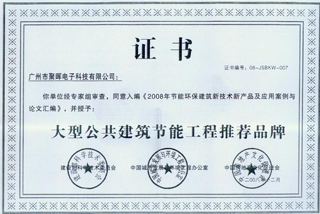 聚暉電子被評為2008年大型公共建筑節(jié)能工程推薦品牌