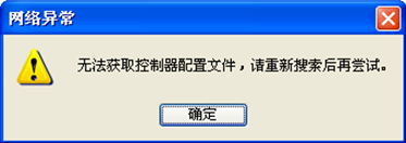 提示：“無法獲取控制器配置文件，請重新搜索后在嘗試。” 