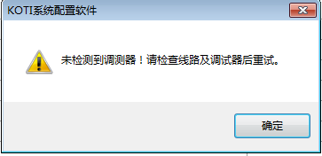 提示“未檢測到調測器！請檢查線路及調試器后重試。” 