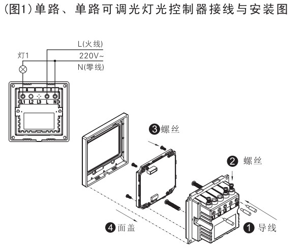 E度空間單路智能可調光開關接線安裝圖