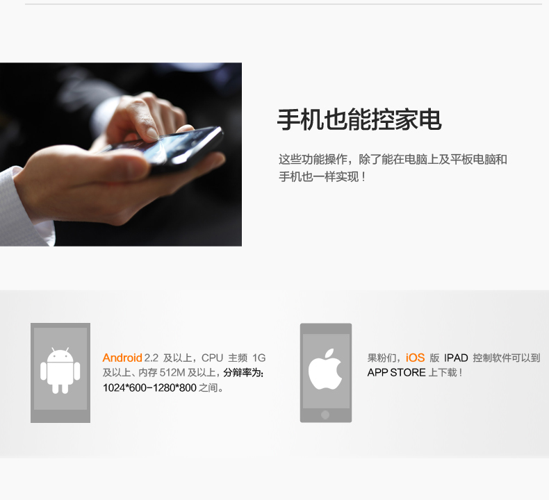 手機也能控家電，支持ANDROID2.2以上和IOS版IPAD