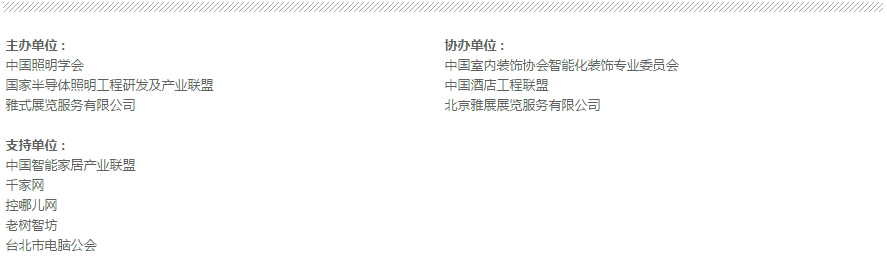 展會主辦單位 協辦單位及支持單位